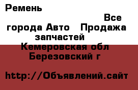 Ремень 6678910, 0006678910, 667891.0, 6678911, 3RHA187 - Все города Авто » Продажа запчастей   . Кемеровская обл.,Березовский г.